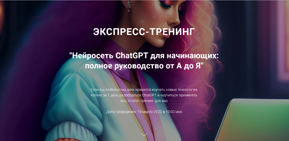 [Рената Кирилина] Нейросеть ChatGPT для начинающих_0.png